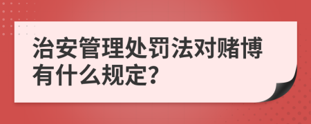 治安管理处罚法对赌博有什么规定？