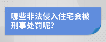 哪些非法侵入住宅会被刑事处罚呢？