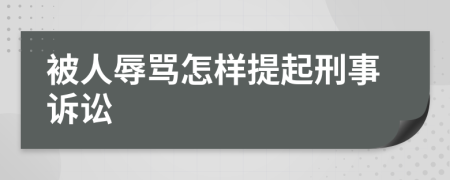 被人辱骂怎样提起刑事诉讼