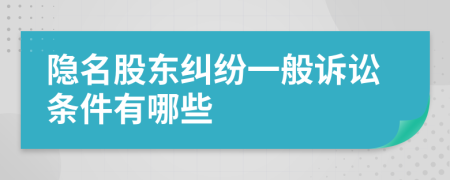 隐名股东纠纷一般诉讼条件有哪些