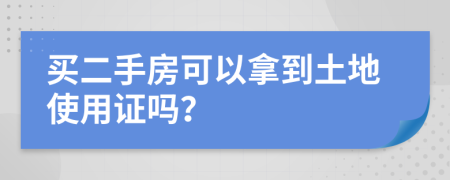 买二手房可以拿到土地使用证吗？