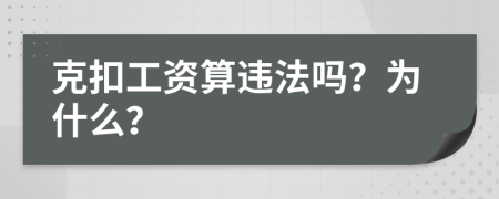 克扣工资算违法吗？为什么？