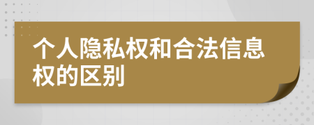 个人隐私权和合法信息权的区别