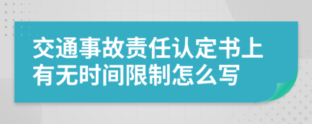 交通事故责任认定书上有无时间限制怎么写