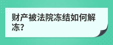 财产被法院冻结如何解冻？