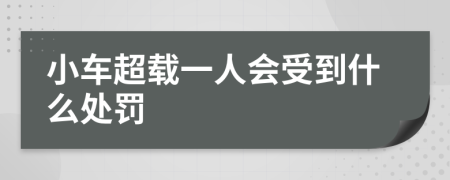 小车超载一人会受到什么处罚