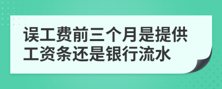 误工费前三个月是提供工资条还是银行流水