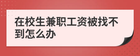 在校生兼职工资被找不到怎么办