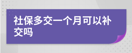 社保多交一个月可以补交吗