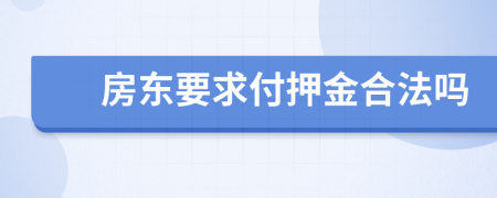 房东要求付押金合法吗