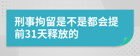 刑事拘留是不是都会提前31天释放的