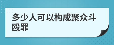 多少人可以构成聚众斗殴罪