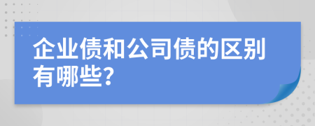 企业债和公司债的区别有哪些？