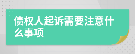 债权人起诉需要注意什么事项