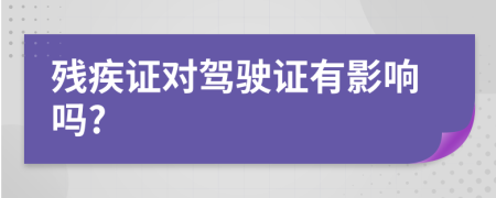 残疾证对驾驶证有影响吗?