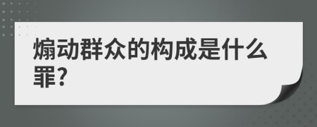 煽动群众的构成是什么罪?