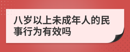 八岁以上未成年人的民事行为有效吗