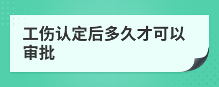 工伤认定后多久才可以审批