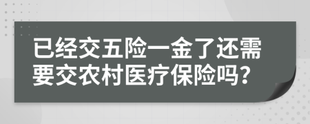 已经交五险一金了还需要交农村医疗保险吗？