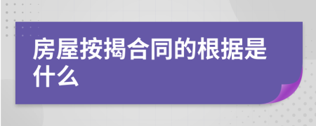 房屋按揭合同的根据是什么