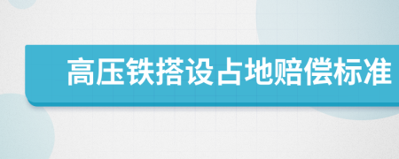 高压铁搭设占地赔偿标准