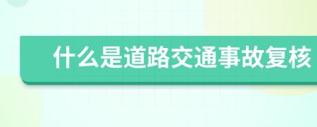 什么是道路交通事故复核