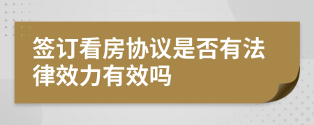 签订看房协议是否有法律效力有效吗