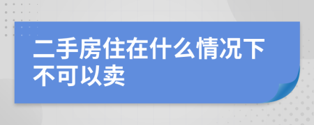 二手房住在什么情况下不可以卖