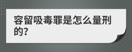 容留吸毒罪是怎么量刑的？