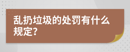 乱扔垃圾的处罚有什么规定？