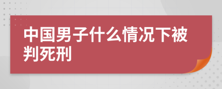 中国男子什么情况下被判死刑