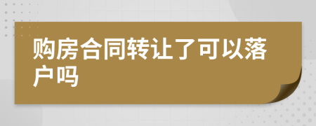 购房合同转让了可以落户吗