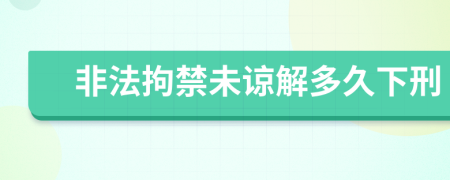 非法拘禁未谅解多久下刑