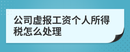 公司虚报工资个人所得税怎么处理