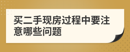 买二手现房过程中要注意哪些问题