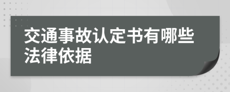 交通事故认定书有哪些法律依据