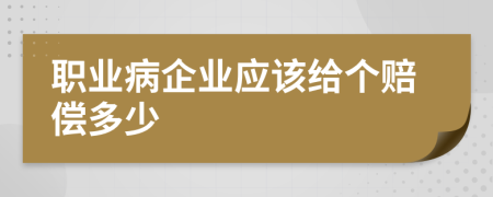 职业病企业应该给个赔偿多少