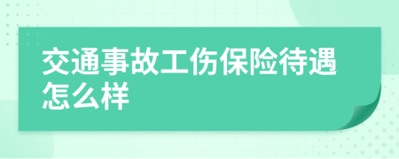 交通事故工伤保险待遇怎么样