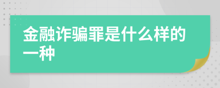 金融诈骗罪是什么样的一种