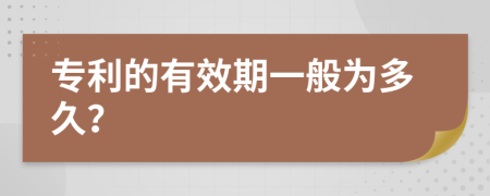 专利的有效期一般为多久？