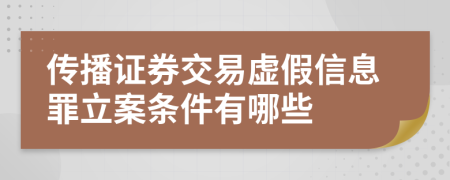 传播证券交易虚假信息罪立案条件有哪些