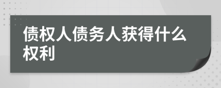 债权人债务人获得什么权利