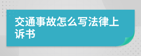 交通事故怎么写法律上诉书