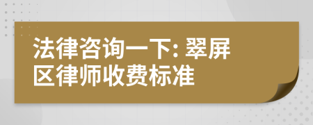 法律咨询一下: 翠屏区律师收费标准