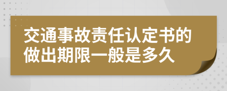交通事故责任认定书的做出期限一般是多久