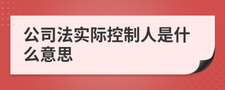 公司法实际控制人是什么意思