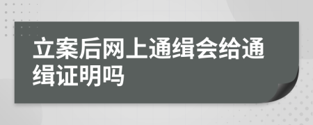 立案后网上通缉会给通缉证明吗