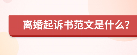 离婚起诉书范文是什么？