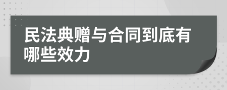 民法典赠与合同到底有哪些效力