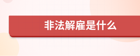 非法解雇是什么